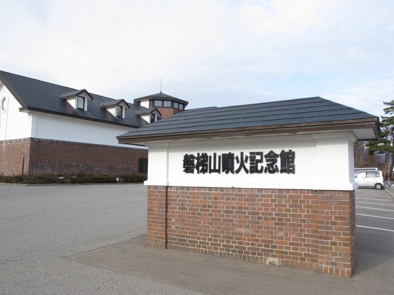 盤梯山噴火紀念館