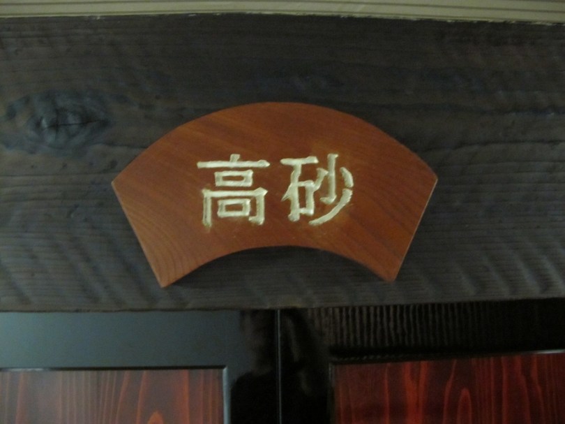 高砂是我們房間的門牌