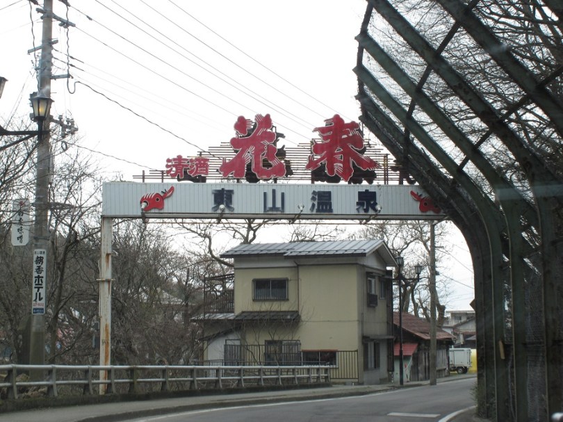福島縣有名的東山溫泉