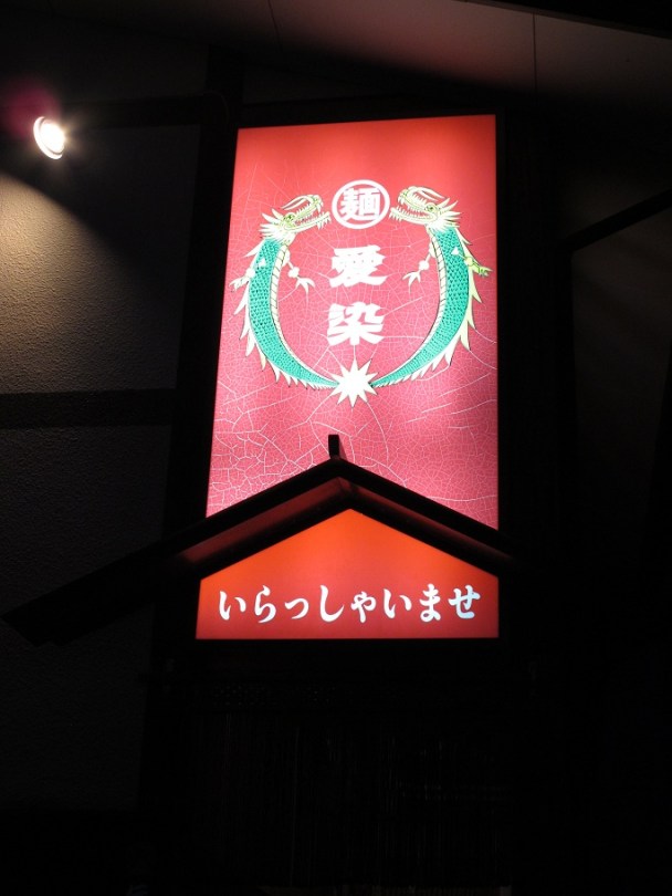 愛染ラーメン