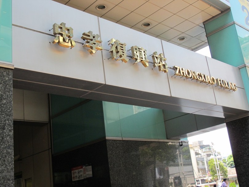 忠孝復興站