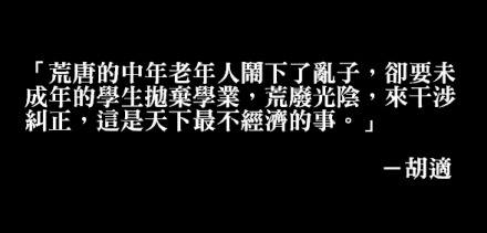 荒唐的中年老年人鬧下了亂子，卻要未成年的學生拋棄學業，荒廢光陰，來干涉糾正，這是天下最不經濟的事。