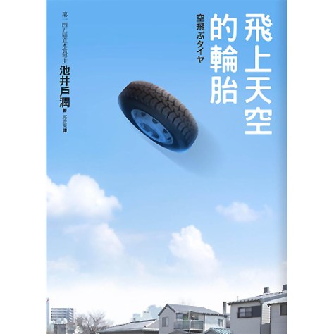 飛上天空的輪胎